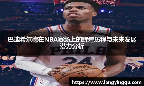 巴迪希尔德在NBA赛场上的辉煌历程与未来发展潜力分析