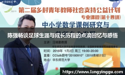 陈强畅谈足球生涯与成长历程的点滴回忆与感悟
