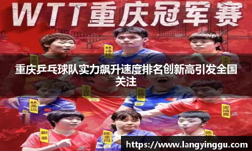 重庆乒乓球队实力飙升速度排名创新高引发全国关注