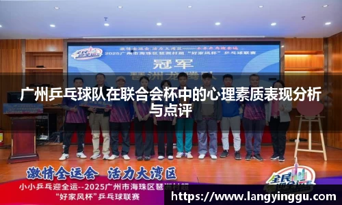 广州乒乓球队在联合会杯中的心理素质表现分析与点评