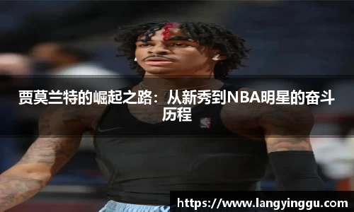 贾莫兰特的崛起之路：从新秀到NBA明星的奋斗历程