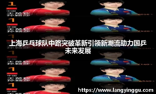 上海乒乓球队中路突破革新引领新潮流助力国乒未来发展