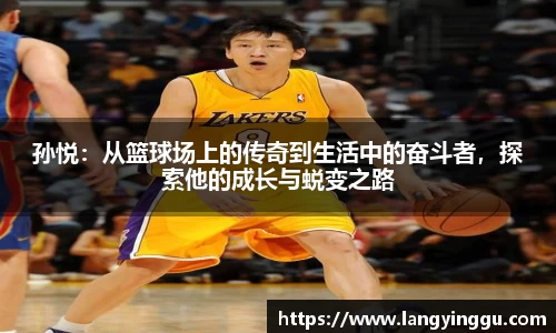 孙悦：从篮球场上的传奇到生活中的奋斗者，探索他的成长与蜕变之路