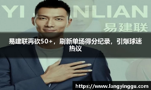 易建联再砍50+，刷新单场得分纪录，引爆球迷热议