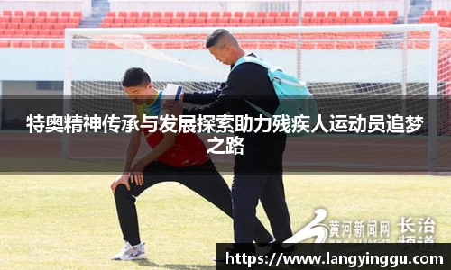 特奥精神传承与发展探索助力残疾人运动员追梦之路