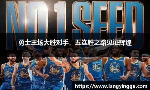勇士主场大胜对手，五连胜之路见证辉煌