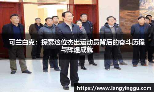 可兰白克：探索这位杰出运动员背后的奋斗历程与辉煌成就