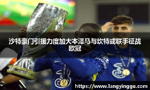沙特豪门引援力度加大本泽马与坎特或联手征战欧冠