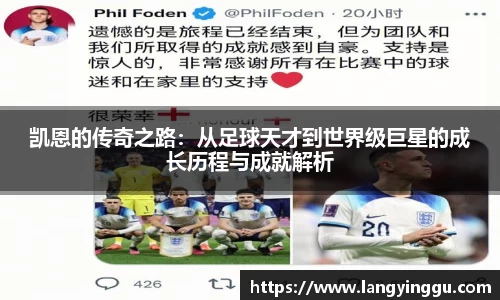 凯恩的传奇之路：从足球天才到世界级巨星的成长历程与成就解析