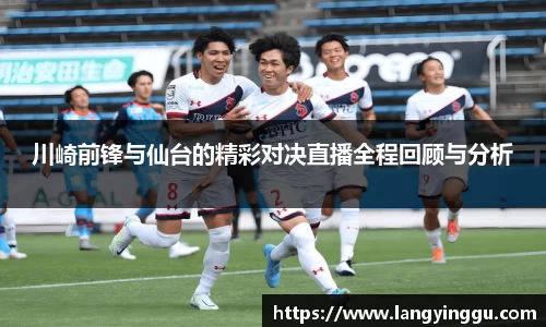 川崎前锋与仙台的精彩对决直播全程回顾与分析