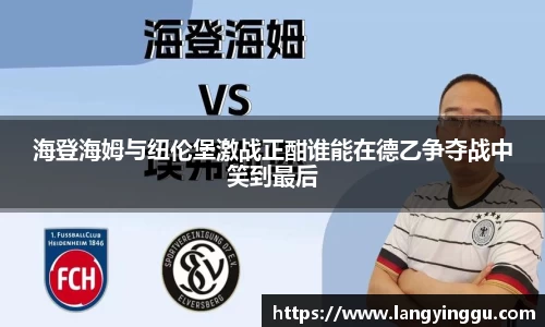 海登海姆与纽伦堡激战正酣谁能在德乙争夺战中笑到最后