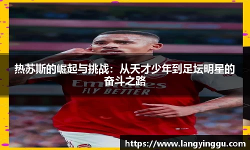 热苏斯的崛起与挑战：从天才少年到足坛明星的奋斗之路