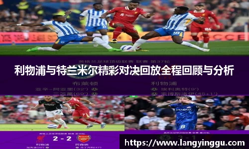 利物浦与特兰米尔精彩对决回放全程回顾与分析