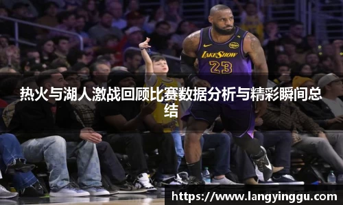 热火与湖人激战回顾比赛数据分析与精彩瞬间总结