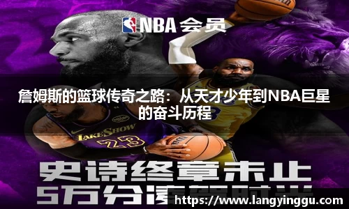 詹姆斯的篮球传奇之路：从天才少年到NBA巨星的奋斗历程