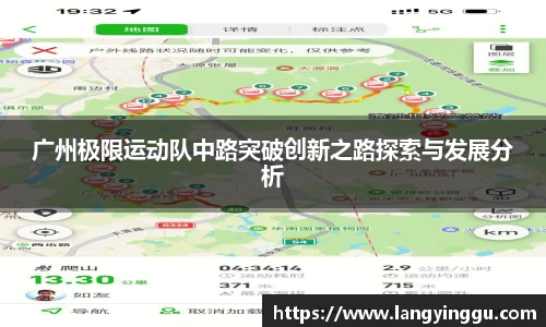 广州极限运动队中路突破创新之路探索与发展分析