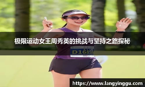 极限运动女王周秀英的挑战与坚持之路探秘
