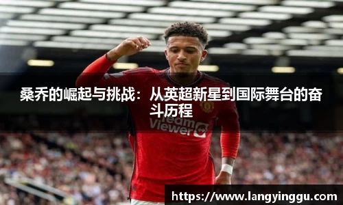 桑乔的崛起与挑战：从英超新星到国际舞台的奋斗历程