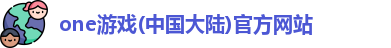 one游戏