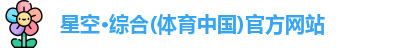 星空·综合体育